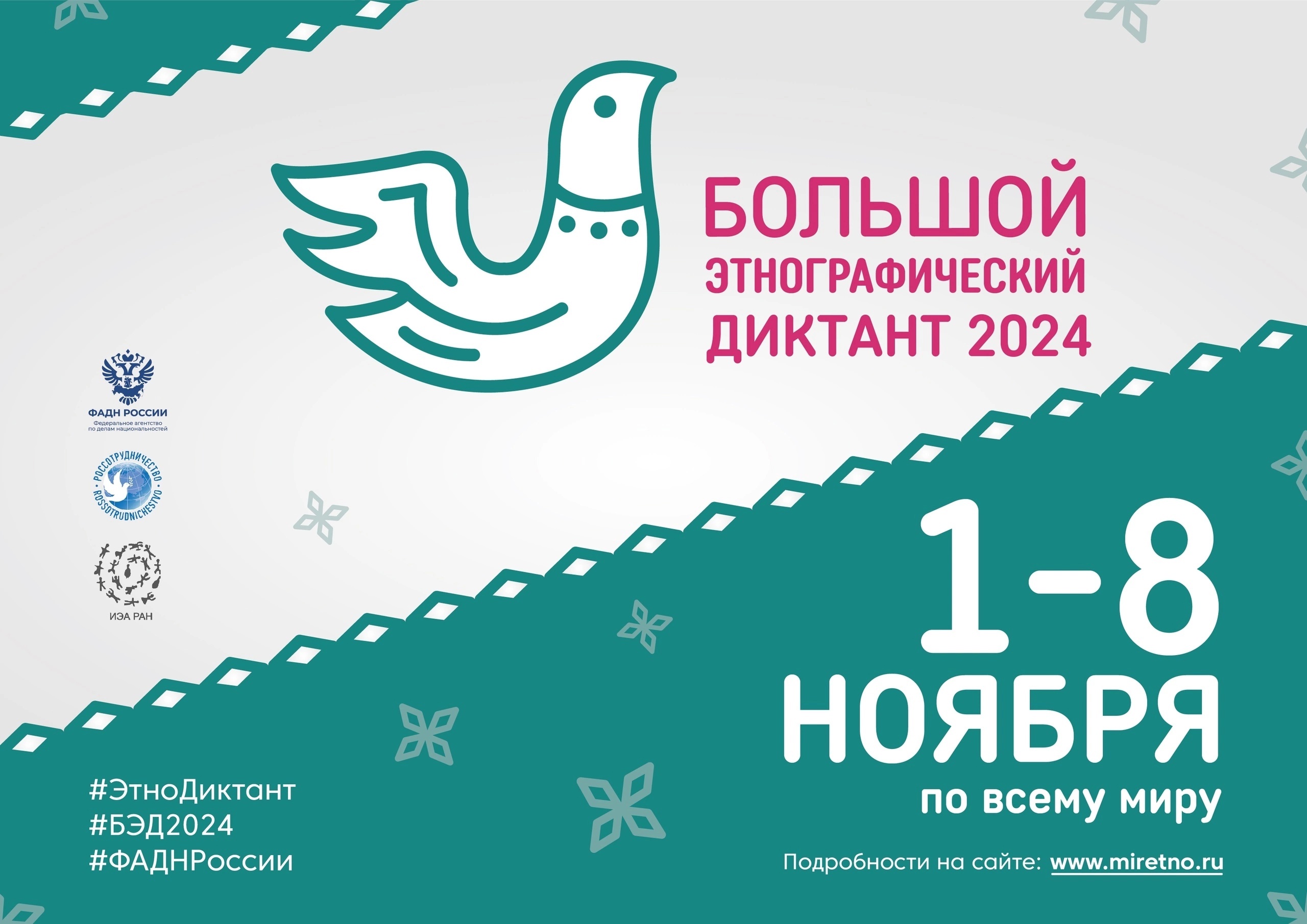 Большой этнографический диктант 2024