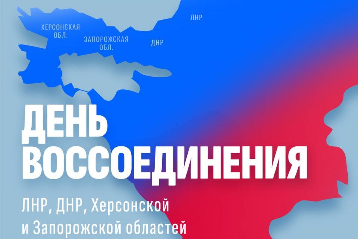  День воссоединения Донецкой Народной Республики, Луганской Народной Республики, Запорожской области и Херсонской области с Российской Федерацией